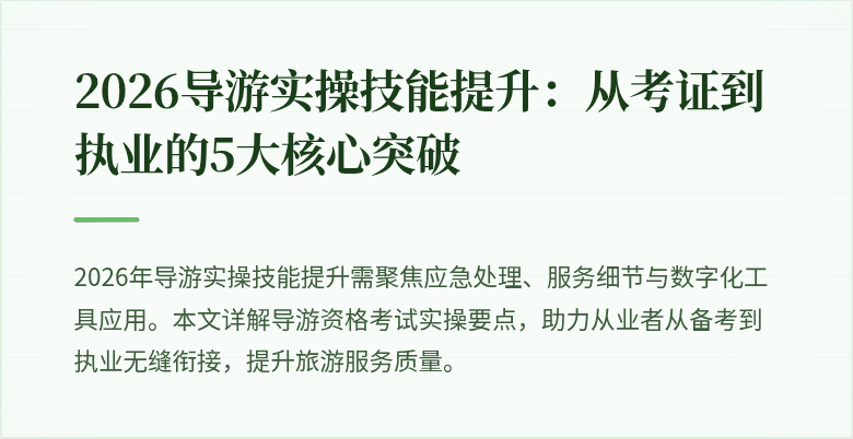 2026导游实操技能提升：从考证到执业的5大核心突破