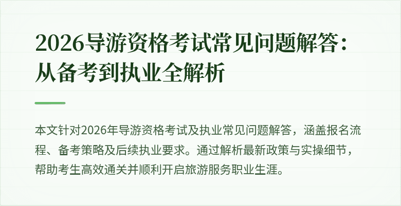 2026导游资格考试常见问题解答：从备考到执业全解析