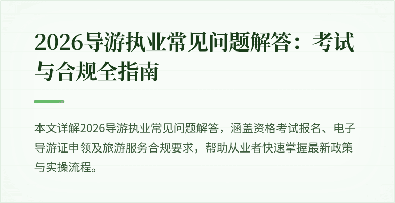 2026导游执业常见问题解答：考试与合规全指南