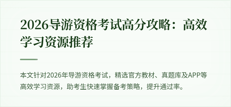 2026导游资格考试高分攻略：高效学习资源推荐