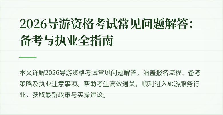 2026导游资格考试常见问题解答:备考与执业全指南