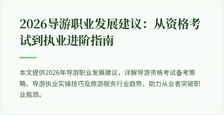 2026导游职业发展建议:从资格考试到执业进阶指南