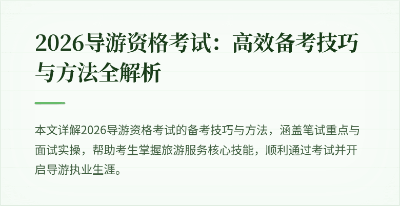 2026导游资格考试:高效备考技巧与方法全解析