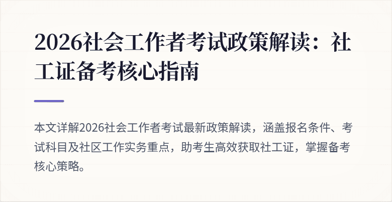 2026社会工作者考试政策解读：社工证备考核心指南