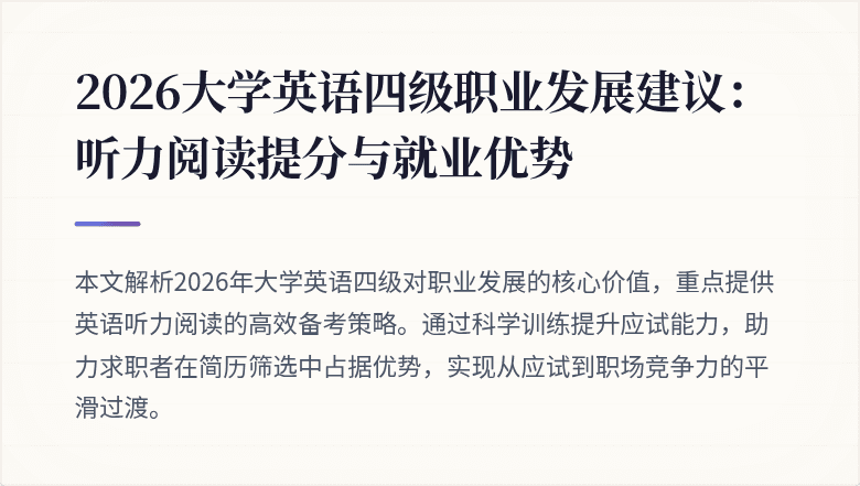 2026大学英语四级职业发展建议:听力阅读提分与就业优势