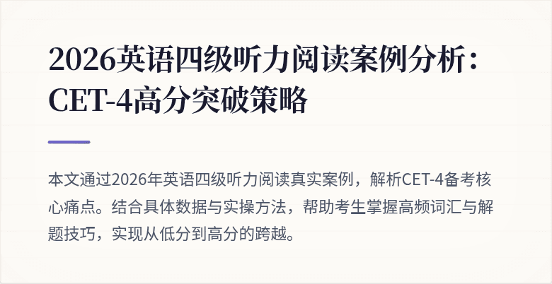 2026英语四级听力阅读案例分析:CET-4高分突破策略