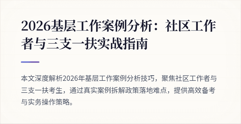 2026基层工作案例分析：社区工作者与三支一扶实战指南