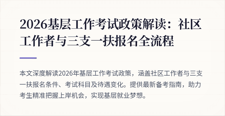 2026基层工作考试政策解读:社区工作者与三支一扶报名全流程