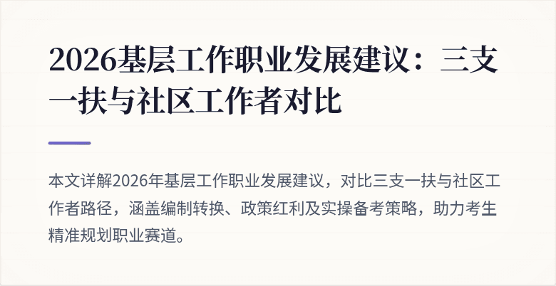 2026基层工作职业发展建议:三支一扶与社区工作者对比