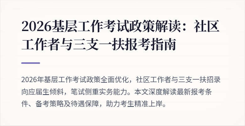 2026基层工作考试政策解读:社区工作者与三支一扶报考指南