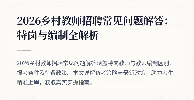 2026乡村教师招聘常见问题解答:特岗与编制全解析