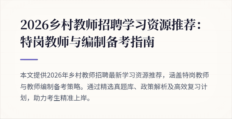 2026乡村教师招聘学习资源推荐：特岗教师与编制备考指南