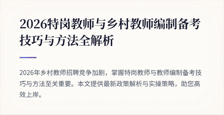 2026特岗教师与乡村教师编制备考技巧与方法全解析