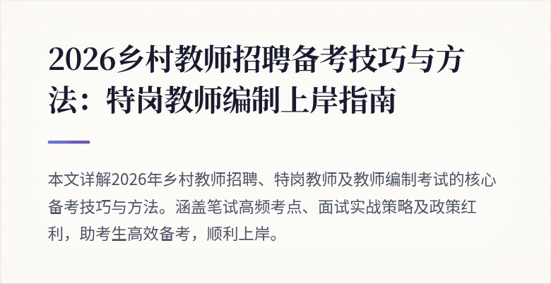 2026乡村教师招聘备考技巧与方法:特岗教师编制上岸指南