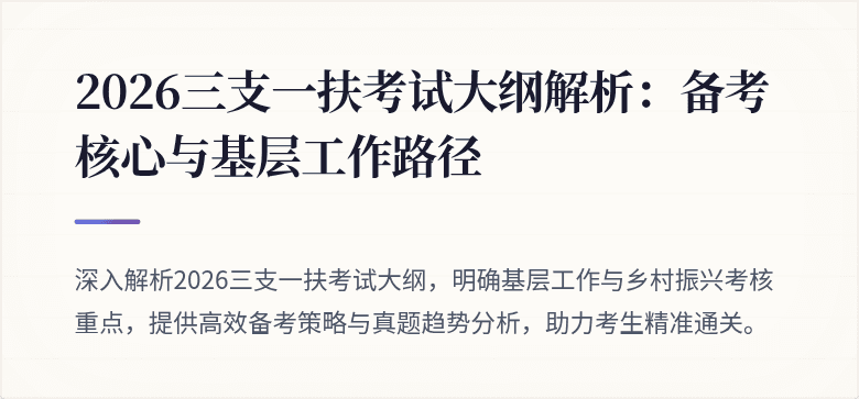 2026三支一扶考试大纲解析:备考核心与基层工作路径