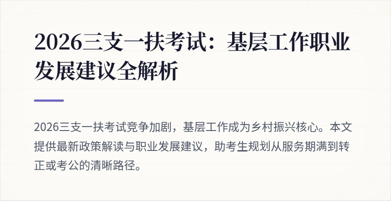 2026三支一扶考试：基层工作职业发展建议全解析