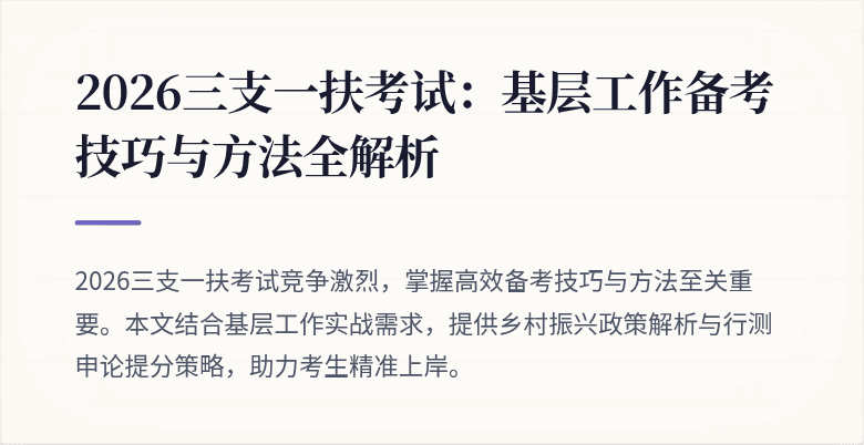 2026三支一扶考试:基层工作备考技巧与方法全解析