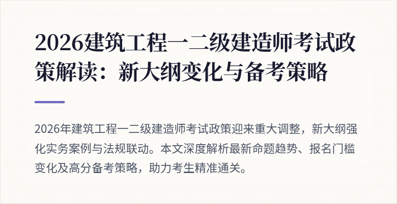 2026建筑工程一二级建造师考试政策解读:新大纲变化与备考策略