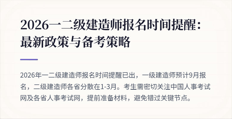 2026一二级建造师报名时间提醒:最新政策与备考策略