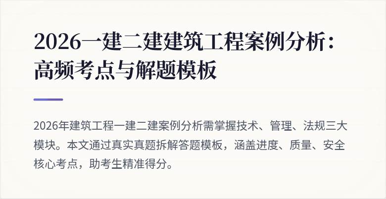 2026一建二建建筑工程案例分析：高频考点与解题模板