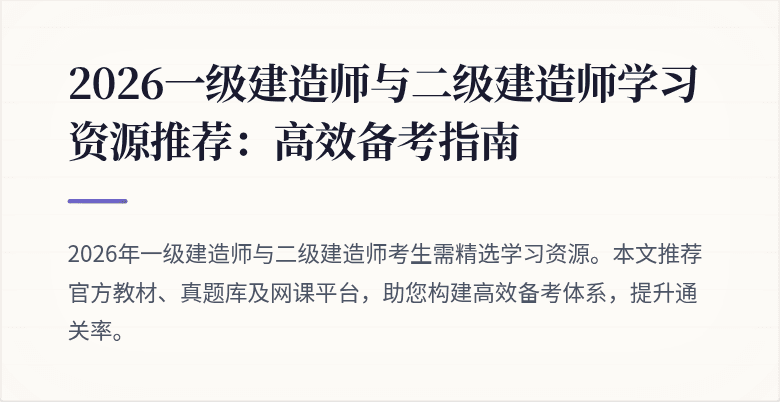 2026一级建造师与二级建造师学习资源推荐：高效备考指南