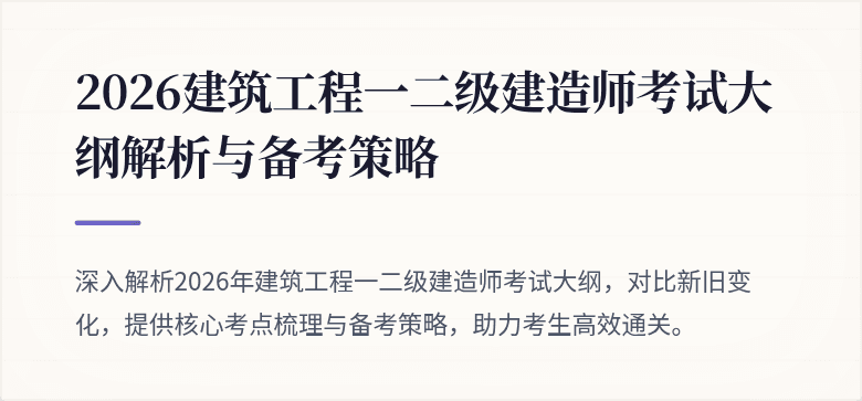 2026建筑工程一二级建造师考试大纲解析与备考策略
