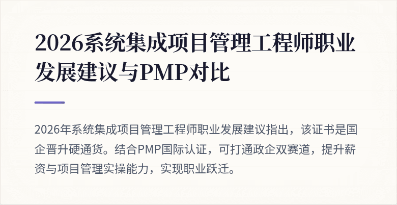 2026系统集成项目管理工程师职业发展建议与PMP对比