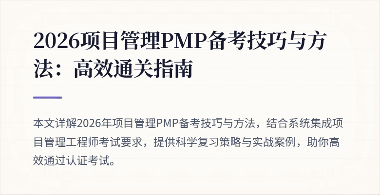 2026项目管理PMP备考技巧与方法：高效通关指南