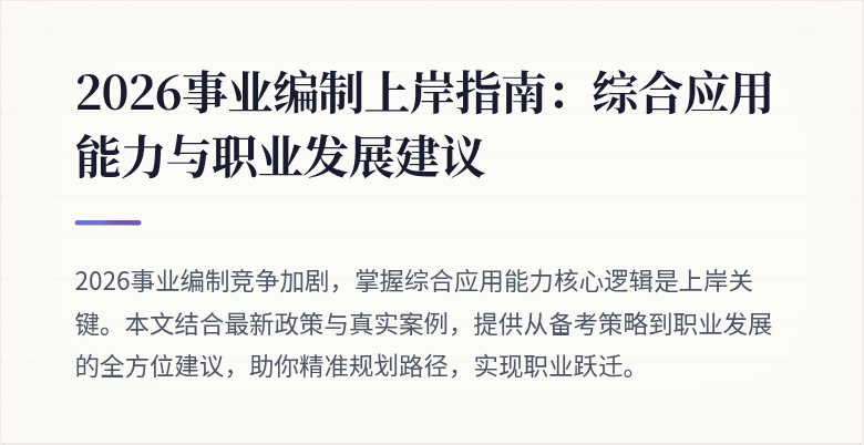 2026事业编制上岸指南：综合应用能力与职业发展建议
