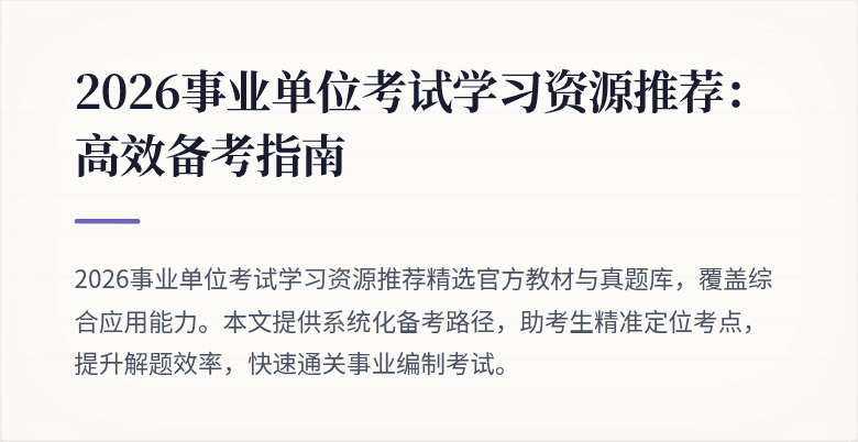 2026事业单位考试学习资源推荐:高效备考指南