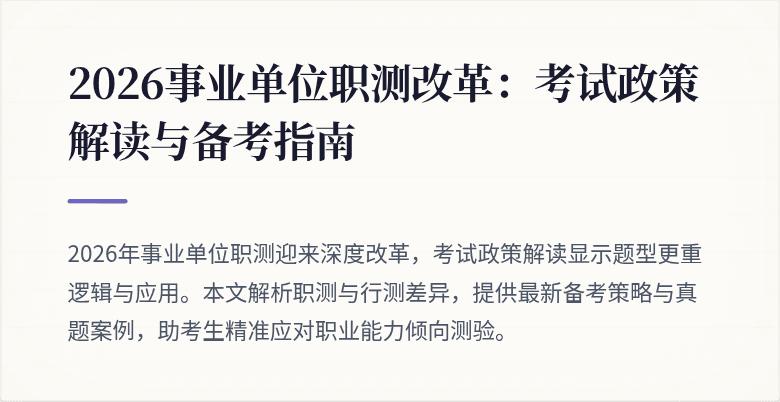 2026事业单位职测改革:考试政策解读与备考指南