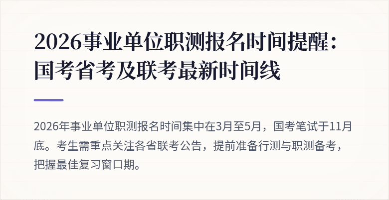 2026事业单位职测报名时间提醒:国考省考及联考最新时间线