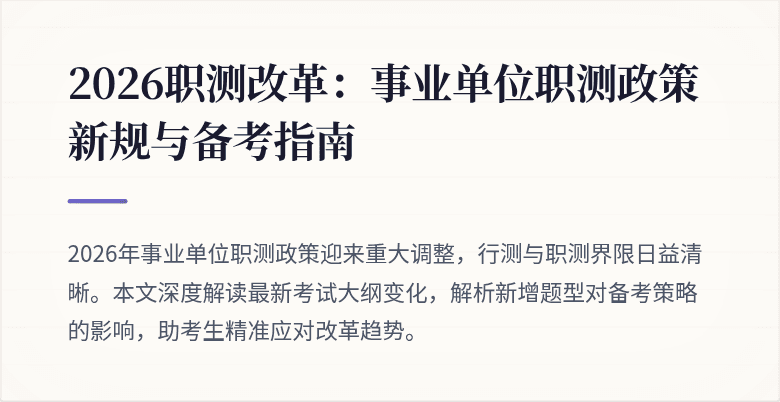 2026职测改革:事业单位职测政策新规与备考指南