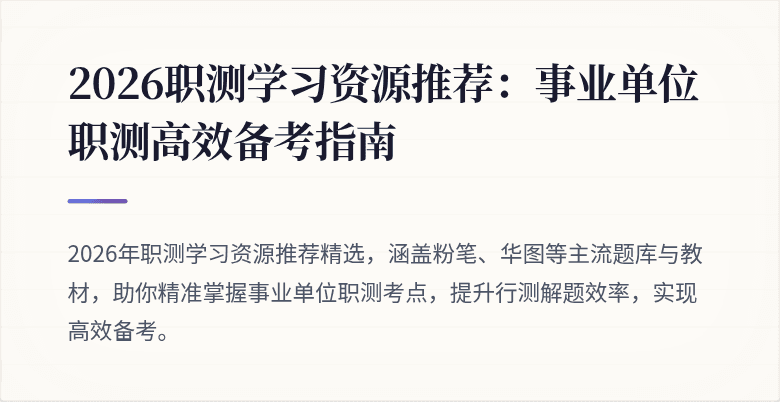2026职测学习资源推荐:事业单位职测高效备考指南