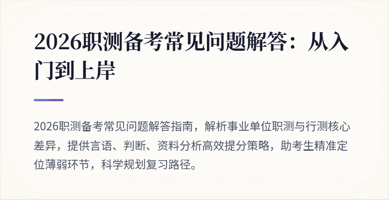 2026职测备考常见问题解答：从入门到上岸