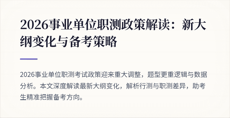 2026事业单位职测政策解读:新大纲变化与备考策略