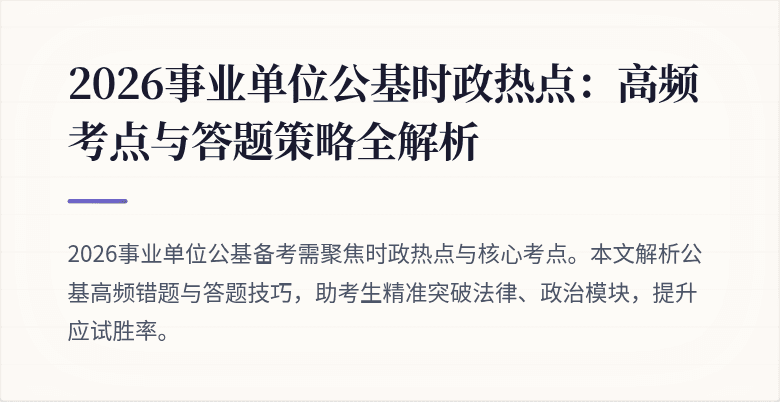 2026事业单位公基时政热点：高频考点与答题策略全解析