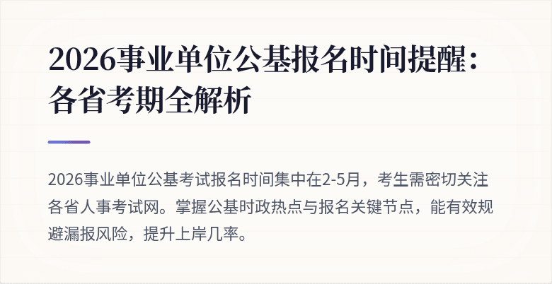 2026事业单位公基报名时间提醒：各省考期全解析