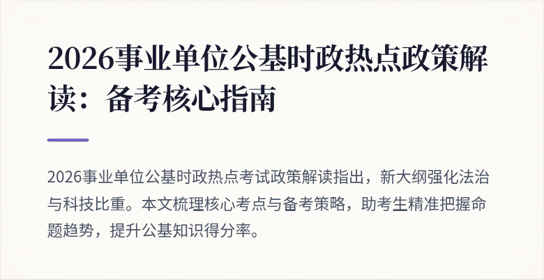 2026事业单位公基时政热点政策解读：备考核心指南