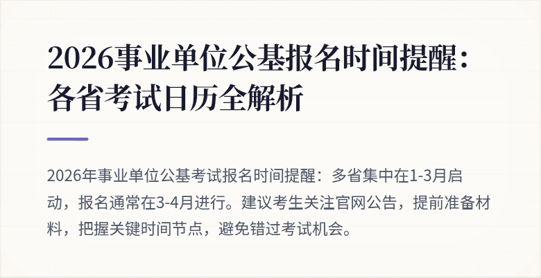 2026事业单位公基报名时间提醒：各省考试日历全解析