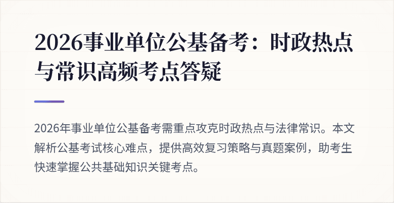 2026事业单位公基备考:时政热点与常识高频考点答疑