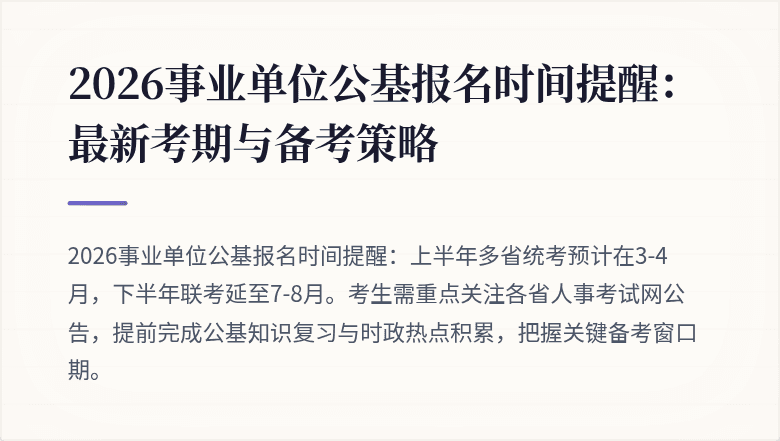 2026事业单位公基报名时间提醒:最新考期与备考策略