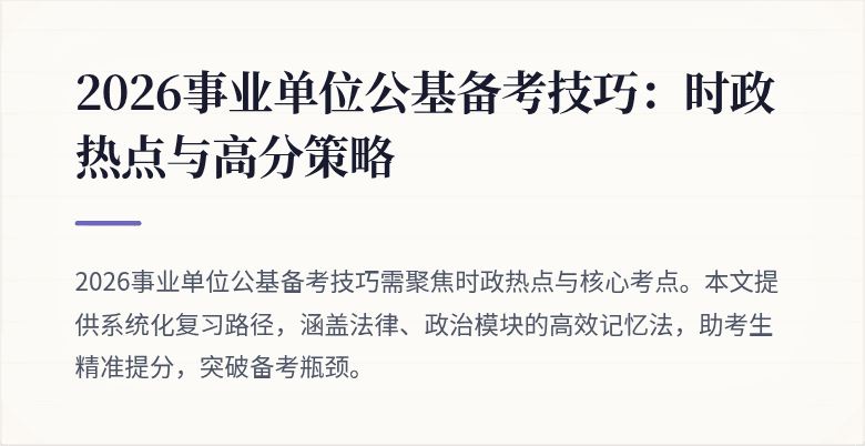 2026事业单位公基备考技巧:时政热点与高分策略