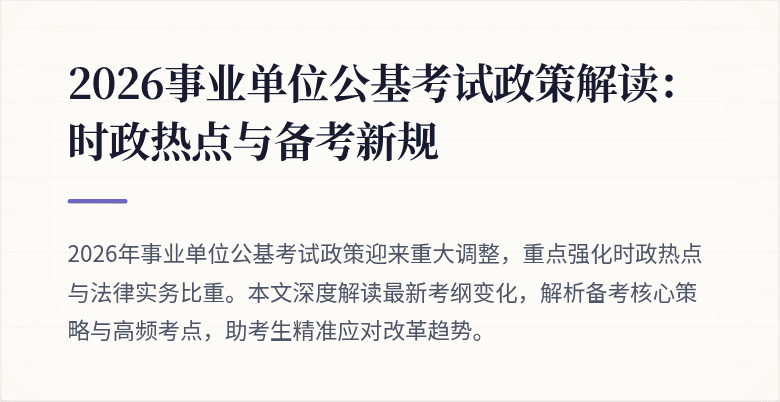 2026事业单位公基考试政策解读:时政热点与备考新规