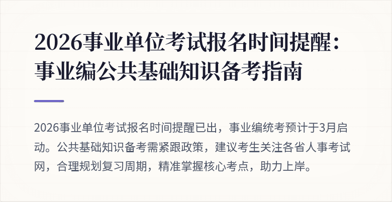 2026事业单位考试报名时间提醒：事业编公共基础知识备考指南