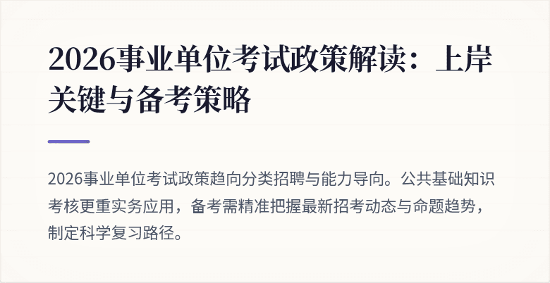 2026事业单位考试政策解读：上岸关键与备考策略