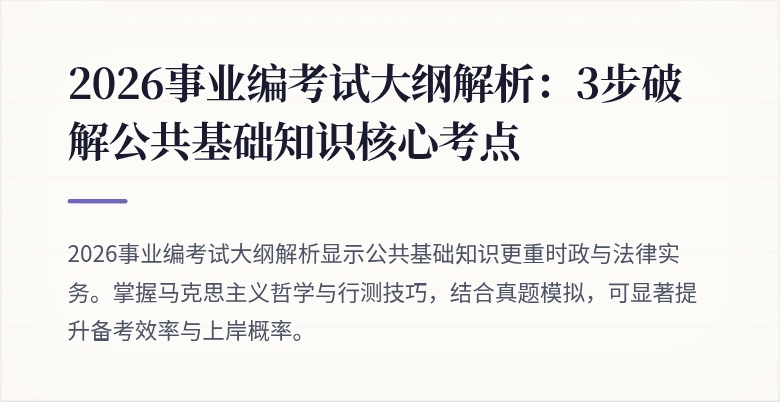 2026事业编考试大纲解析：3步破解公共基础知识核心考点