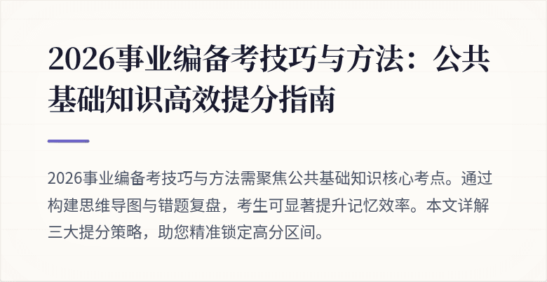 2026事业编备考技巧与方法:公共基础知识高效提分指南