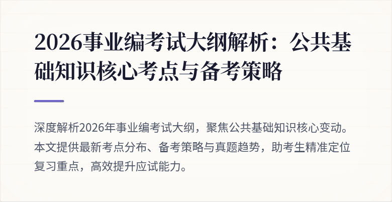 2026事业编考试大纲解析：公共基础知识核心考点与备考策略