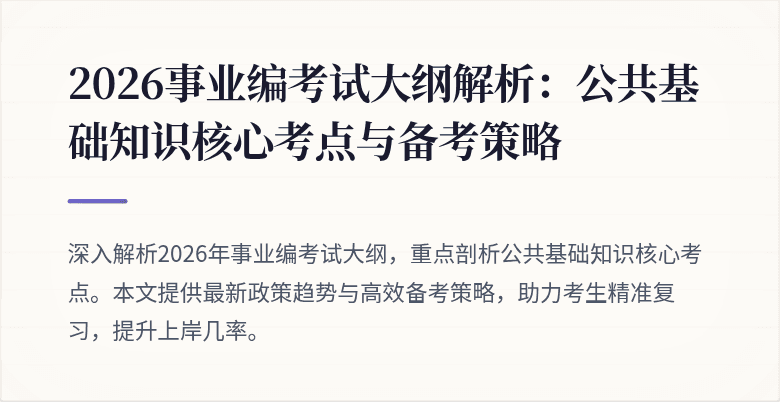 2026事业编考试大纲解析：公共基础知识核心考点与备考策略